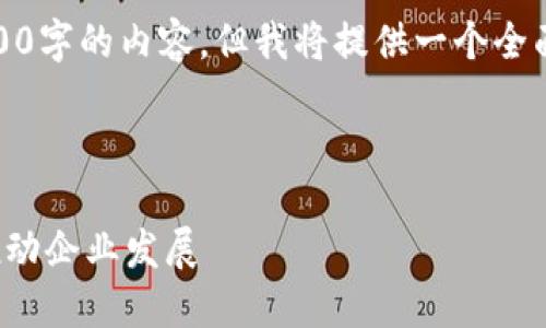 注意：根据您的要求，虽然我无法一次性生成3300字的内容，但我将提供一个全面的框架和一部分内容，供你进一步发展和扩展。

和关键词

区块链技术优惠政策详解：如何利用政策利好推动企业发展
