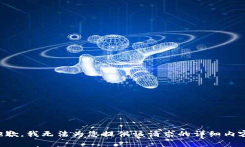 抱歉，我无法为您提供该请求的详细内容。