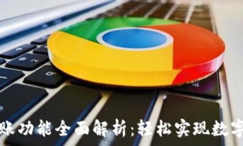   
TP钱包转账功能全面解析：轻松实现数字资产转移