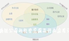 区块链公司的经营范围及行业应用详解