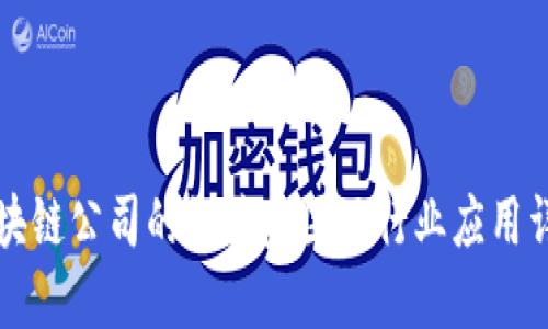 区块链公司的经营范围及行业应用详解