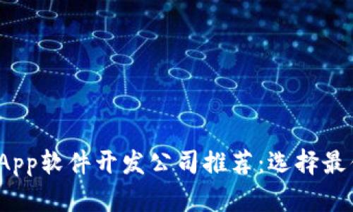 2023年区块链App软件开发公司推荐：选择最优质的合作伙伴