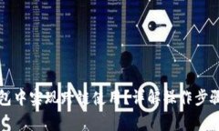 如何在TP钱包中实现跨链使用？详解操作步骤与注