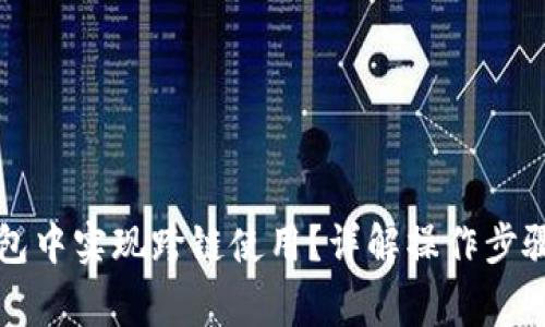 如何在TP钱包中实现跨链使用？详解操作步骤与注意事项