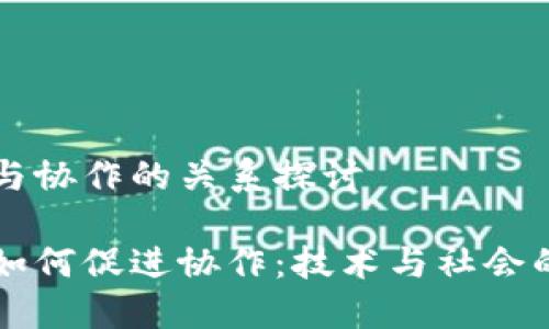区块链与协作的关系探讨

区块链如何促进协作：技术与社会的交汇点