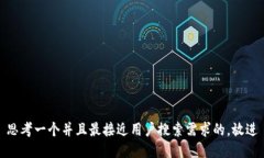 思考一个并且最接近用户搜索需求的，放进