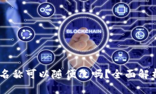 ## TP钱包名称可以随便改吗？全面解析与解决方案