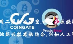    区块链技术的特性与优势解析：改变未来的数