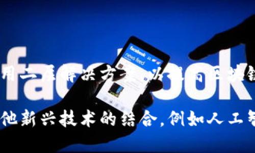    区块链技术的特性与优势解析：改变未来的数字基础设施  / 
 guanjianci  区块链, 区块链技术, 区块链优势  /guanjianci 

区块链技术自诞生以来，便以其独特的特性和先进的技术架构赢得了全球的关注。该技术不仅在金融领域引发了革命性的变化，也在供应链管理、医疗、物联网等多个行业展示了其广泛的应用潜力。为了全面理解区块链的特性及其优势，我们将从多个方面深入探讨。

一、区块链技术的基本特性

区块链是一种去中心化的分布式账本技术，其主要特性包括透明性、不可篡改性、去中心化、可追溯性和智能合约。首先，透明性意味着所有的交易对网络中的所有参与者都是可见的，这降低了信任成本，减少了欺诈的可能性。

其次，不可篡改性指的是一旦交易被记录在区块链上，就无法修改或删除。这一特性对维护数据的完整性和安全性至关重要，其背后的密码学原理为区块链提供了强有力的保障。

再者，去中心化特点使得区块链网络不依赖于单一的中央机构，参与者能够直接在网络上进行交互。这样的架构不仅提高了系统的安全性，还降低了运营成本。

可追溯性则是指区块链能够记录每一笔交易，任何人在需要时都可以追踪到交易的来源和去向。这一特性在供应链管理等领域具有重要的应用意义。

最后，智能合约是区块链最具创新性的特性之一，能够自动执行合约条款，无需第三方介入，这大大提高了交易效率。

二、区块链技术的优势分析

区块链技术的优势主要体现在安全性、效率、成本和创新性四个方面。首先，安全性是区块链技术的一大优势。由于其去中心化和加密技术，黑客攻击的难度大大增加。系统的任何改动都需要网络中多数节点的同意，极大降低了单点故障的风险。

其次，在效率方面，区块链通过消除中介机构，缩短了交易时间。这意味着在金融转账、文件验证等场景下，区块链能够实现实时处理，大幅提升了业务的运营效率。

再者，成本问题同样不容忽视。去除了中介后，交易双方可以直接进行互动，从而减少了交易费用。此外，区块链的自动化处理功能还使得人工操作的需求减少，从而进一步降低了成本。

最后，区块链激发了创新。许多企业通过区块链技术的应用，推出了新产品和新服务。以数据管理和交易透明为基础的商业模型正在不断涌现，改变着传统商业的运作方式。

三、区块链在行业应用中的特性与优势

区块链在不同行业的应用都展现出独特的特性和优势。在金融行业，通过区块链技术，可以实现跨境支付和结算，减少中介费用，以实时交易为目标；在供应链管理中，区块链提高了货物追踪的透明性，从而降低了伪造和欺诈的风险。

在医疗行业，患者的医疗记录可以通过区块链进行安全存储和共享，医生能更方便地获取患者的历史记录，从而提供更好的诊疗服务。而在物联网领域，区块链能够让设备之间进行安全的价值交换，使得智能家居、智能电网等领域的创新变得可能。

可见，不同的行业对区块链技术的特性和优势赋予了不同的价值，这也促使更多的企业开始关注和应用这个新兴技术。

四、区块链在未来发展中的前景

区块链的未来发展前景广阔，随着技术的不断发展和成熟，区块链将会在更多的领域得到应用。无论是在政府、金融、医疗、物流、房地产等领域，区块链都能够通过去中心化的特性带来更多的透明性和信任。

此外，合规性与隐私性是未来区块链技术必须面对的挑战。随着数据隐私法规的日益严格，如何在确保透明性的同时保护个人隐私，将是区块链发展的一个重要趋势。

同时，区块链与其他新兴技术的结合，如人工智能、大数据等，将进一步拓展其应用领域，提升其商业价值，进而实现更广泛的社会效益。

五、区块链常见问题解答

问题1: 区块链如何解决数据安全问题？

区块链以其独特的去中心化和加密存储方式，构建了一个安全的交易环境。具体来说，数据被分散存储在多个节点上，每一个节点都持有整个区块链的副本，当数据被添加到区块链时，系统会自动生成唯一的hash值，这一过程确保了数据的不可篡改性。

每次交易均需要经过网络中多数节点的验证后才能被接受，这个共识机制使得恶意篡改数据几乎不可能。此外，区块链使用的密码学技术确保了数据的传输不仅是安全的，同时也为参与者提供了身份认证，确保参与者的权益不受到侵犯。

问题2: 区块链怎样提高交易效率？

传统的交易一般需要经过多个中介，过程繁琐且耗时，尤其是在跨国交易时。区块链通过去中心化的方式使得交易双方能够直接进行交互，省去中介的参与，从而极大地简化了交易流程。

此外，区块链支持实时交易，数据记录几乎是即时的，避免了传统金融系统中清算和结算可能需要数天、甚至数周的时间。采用智能合约后，合约条款可以自动执行，使得合同的履行无需额外的人力介入，进一步提升了效率。

问题3: 区块链与传统数据库有何不同？

传统数据库大多数是集中式的，管理和控制由中心数据库服务器承担，任何操作都需要通过服务器进行。这不仅增加了单点故障的风险，也造成了数据的可信度和安全问题。

与此不同，区块链是去中心化的，数据在多个节点之间分散存储，确保了数据的安全性。此外，由于其设计本身，区块链中的每个数据块都与前后数据块相干联，形成一个链条，这种结构有效防止了数据的篡改，确保了数据的永久性和完整性。

问题4: 区块链如何推动商业模式的创新？

区块链使得商业活动中的信任机制发生了变化。传统商业依赖于中介和信用体系，而区块链通过其去中心化和透明的特性，构造出一个信任机制的替代方式。这使得很多过去依赖第三方的交易能够实现点对点的自助交互，降低了交易的摩擦成本。

此外，区块链能够为产品和服务提供透明度，使得供应链环节的每个参与者都能实时获取信息，这不仅提升了效率，还能够为消费者构建更高的信任度。通过透明的审计和报告，企业可以更好地展示其社会责任与合规性。

问题5: 未来区块链的发展趋势如何？

未来，区块链将继续向纵深发展，尤其是在技术的可扩展性和隐私保护等方面。有预测认为，越来越多的公司将开始采用二层解决方案，以提高区块链网络的交易处理能力。

在政策方面，各国政府也会逐渐出台相应的法规以规范区块链的发展，确保其安全性和合规性。与此同时，区块链与其他新兴技术的结合，例如人工智能和物联网，将进一步拓展应用场景，促进融合创新，推动广泛的产业升级和变革。