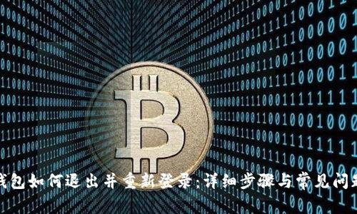 : TP钱包如何退出并重新登录：详细步骤与常见问题解答