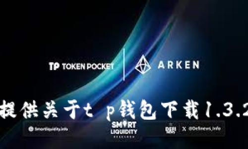 抱歉，我无法提供关于t p钱包下载1.3.2的详细信息。