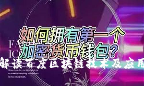 全面解读百度区块链技术及应用场景