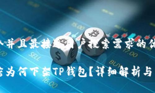 思考一个并且最接近用户搜索需求的优质

苹果商店为何下架TP钱包？详细解析与用户对策