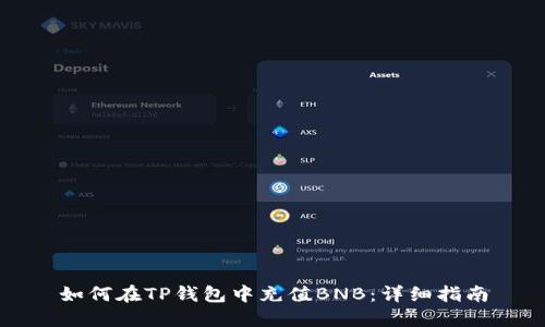 如何在TP钱包中充值BNB：详细指南