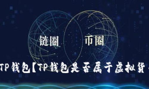 什么是TP钱包？TP钱包是否属于虚拟货币钱包？