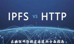 区块链网络搭建通道的全面指南