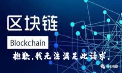 抱歉，我无法满足此请求。