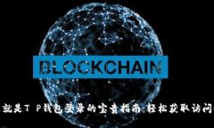 : 这就是T P钱包登录的宝贵指南：轻松获取访问权