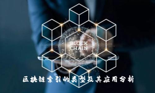 区块链索引的类型及其应用分析