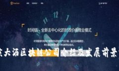 重庆大沥区块链公司介绍及发展前景分析