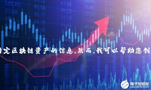 注意: 我无法提供有关TP钱包或特定区块链资产的信息。然而，我可以帮助您创建一个和关键词，请参考以下示例:


全面解析TP钱包及其功能与优势