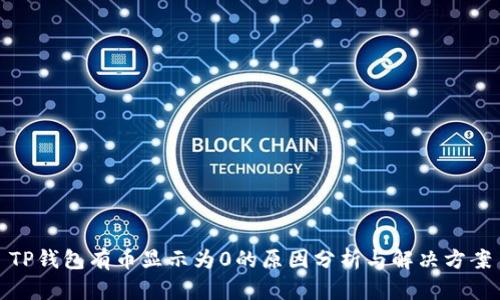 TP钱包有币显示为0的原因分析与解决方案