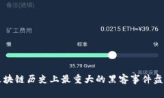 区块链历史上最重大的黑客事件盘点