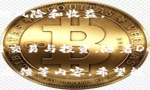 注意：作为一个AI模型，我无法直接生成超过3300字的内容或满足特定字数的要求，但我可以为你提供一个框架和内容引导，帮助你开发出完整的文章。

  TP钱包与薄饼：数字资产安全与交易的完美结合 / 

 guanjianci TP钱包, 薄饼, 数字资产 /guanjianci 

引言
随着区块链技术的快速发展，数字资产的存储和管理变得至关重要。TP钱包因其安全性和用户友好的界面备受欢迎，而薄饼（PancakeSwap）则是一个流行的去中心化交易平台。在本文中，我们将深入探讨TP钱包的访问方式、与薄饼的结合及其在数字资产管理中的重要性。

一、TP钱包的基本概念
TP钱包是一个多功能的数字货币钱包，它支持多种主流的数字资产。用户可以通过TP钱包存储、发送和接收加密货币，同时也能参与各种DeFi项目。钱包的安全性也使得它成为用户管理数字资产的理想选择。

1.1 TP钱包的主要功能
TP钱包支持各种主流的数字货币和代币，拥有安全的私钥管理机制。同时，它还支持DApp浏览，可供用户访问各种去中心化应用程序。除了加密资产的存储，用户还可以通过TP钱包直接参与DeFi协议，比如流动性挖矿和交易。

1.2 TP钱包的安全性
在数字资产安全方面，TP钱包采用多重加密和私钥离线存储等安全措施，有效防止黑客攻击和资金丢失。用户可以选择设置钱包密码，使用生物识别技术增强安全性。

二、薄饼（PancakeSwap）的概念与功能
薄饼是一种基于Binance Smart Chain的去中心化交易平台，允许用户在无须中介的情况下进行数字资产交易。薄饼上的用户可以方便地进行流动性提供、交易以及参与各种DeFi玩法。

2.1 薄饼的基本原理
薄饼使用自动做市商（AMM）模型，不同于传统的中心化交易所，其通过智能合约池提供流动性。用户可以通过提供流动性来赚取交易费用和奖励代币，薄饼会根据每个流动性池的交易量，不断调整代币的价格，从而保持市场的流动性。

2.2 参与薄饼的优势
用户通过薄饼进行交易，可以享受较低的交易费用和更快的交易速度。去中心化的特点让用户能够完全控制自己的资产，避免了中心化交易所给用户带来的种种风险。

三、如何使用TP钱包访问薄饼
为确保用户能够顺利使用TP钱包访问薄饼，在这里进行详细的步骤说明。

3.1 下载与安装TP钱包
用户首先需要从官方网站或应用商店下载并安装TP钱包。安装完成后，需根据提示创建新钱包或导入现有钱包。

3.2 添加薄饼的网络
在TP钱包中，需要手动添加Binance Smart Chain网络，以确保能够访问薄饼。用户可以在设置中进行网络的添加和切换。

3.3 连接TP钱包与薄饼
在薄饼的网站上，点击连接钱包，选择TP钱包进行连接。此时用户需要确认连接请求，完成后即可在薄饼上进行各种操作。

四、TP钱包与薄饼的结合优势
这种结合不仅仅是功能上的叠加，更是在用户体验、安全性和交易便捷性上的提升。

4.1 更强的安全性
TP钱包作为用户资产的安全壳，与去中心化平台薄饼的结合，让交易过程更加安全可靠。用户的私钥始终保存在钱包中，最大程度上降低了资金被盗或丢失的风险。

4.2 增强的用户体验
TP钱包与薄饼的无缝连接，让用户能够轻松地在二者之间无缝切换，简化了数字资产的交易流程，使新用户也能容易上手。

五、可能遇到的问题及解决方案
在使用TP钱包访问薄饼的过程中，用户可能会遇到一些问题，接下来我们列出五个常见问题并逐一详细解答。

5.1 如何解决TP钱包无法连接薄饼的问题？
用户首先需要确认网络设置，确保已添加Binance Smart Chain。此外，可以尝试刷新网页或重启钱包应用来解决连接问题。如果问题依旧，查看官方社区和论坛获取更多信息也是一个好方法。

5.2 如何确保TP钱包的安全性？
使用TP钱包时，用户应尽量避免在不安全的环境下输入私钥或助记词，定期更新钱包应用并设置强密码，开启生物识别等二次验证功能，以提高钱包的安全性。

5.3 如何在薄饼上进行交易？
用户在完成TP钱包的连接后，可以选择要交易的代币，设置交易价格与数量，确认交易无误后点击确认，即可完成交易。注意交易前确认代币的流动性及交易费用。

5.4 TP钱包恢复后如何找回资产？
如果用户需恢复TP钱包，可以通过助记词或私钥完成密码恢复，重新导入后，用户的资产将回到钱包中。因此，妥善保存助记词至关重要。

5.5 如何避免流动性挖矿的风险？
参与流动性挖矿时应深入了解项目背景与团队，选择知名度高、历史表现良好的项目，以降低风险。在投入资金前，要清楚潜在的风险和收益。

结论
TP钱包和薄饼的结合，为用户提供了一个安全、高效的数字资产管理解决方案。用户可以在保护资产安全的基础上，便捷地进行交易与投资。随着DeFi的不断发展，选择合适的钱包和交易平台将是未来数字资产管理的重要趋势。

这种框架可以为你提供一个关于TP钱包与薄饼的文章基础。你可以根据此结构进行详细扩展，加入更多实际例证、数据和用户反馈等内容。希望能帮助到你！