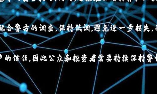   区块链圈骗局解析：如何识别与防范 / 

 guanjianci 区块链骗局, 识别骗局, 防范措施 /guanjianci 

区块链技术因其去中心化、透明性和安全性而备受关注，然而随着其热度的上涨，各种骗局和不法行为也层出不穷。本文将深入解析区块链圈内常见的骗局类型，以及如何有效识别与防范这些骗局。

一、区块链圈常见的骗局类型

区块链圈的骗局主要可以归纳为以下几种类型：

h41. ICO骗局/h4
ICO（首次代币发行）是区块链项目筹资的一种方式，诈骗者通常利用这一形式发行虚假的代币，承诺高额回报。很多情况下，这些所谓的项目并没有实际的技术和现实应用，其背后往往是空壳公司。

h42. 假交易所/h4
假交易所设计得与正规交易所极为相似，但实际上并不具备真实的交易功能。用户在这些交易所存入数字货币后，往往会面临资金被盗的风险。

h43. 传销模式/h4
某些区块链项目将自己打造成以”去中心化“为名的传销组织，通过拉人头的方式获得资金。这类项目常常以高额回报吸引投资者，最终导致多级营销体系内的绝大多数人亏损。

h44. 钓鱼网站/h4
黑客常常通过钓鱼网站盗取用户的数据，如私钥和账户信息。假冒网站与真实网站极为相似，用户一旦输入个人信息就会遭受财产损失。

h45. 虚假投资顾问/h4
许多骗子假称自己是“专家”或“顾问”，通过社交平台或论坛宣传自己的“投资建议”，并诱使用户支付费用以获取所谓的“独家信息”。

二、如何识别区块链骗局

识别区块链骗局并非易事，但可以通过以下几个方面进行防范：

h41. 研究项目背景/h4
投资前应深入了解项目团队、技术和商业模式。真正的项目通常会有一个透明的团队介绍和详尽的白皮书，而骗局往往缺少这些信息。

h42. 关注社区反馈/h4
真正的区块链项目通常拥有活跃的社区支持，投资者的反馈和评论也往往能提供真实的参考。反之，如果项目在社区中的声誉极差，则需谨慎对待。

h43. 确认资金流向/h4
在参与ICO或其他投资时，确认资金的流向是非常重要的。合规的项目应该有明确的资金使用计划，而虚假的项目往往会隐瞒这部分信息。

h44. 注意过于美好的承诺/h4
警惕那些承诺“高额回报”的项目，这往往是骗局的红旗。投资本身就存在风险，任何声称可以保证收益的项目都应该提高警惕。

h45. 使用安全的交易平台/h4
选择知名的、信誉良好的交易平台进行交易，避免在不知名网站上注册或进行交易。确保平台支持双重身份验证和资产保险。

三、如何防范区块链骗局

为了有效防范区块链骗局，投资者可以采取以下措施：

h41. 增强自身知识/h4
加强对区块链和加密货币的知识储备是防范骗局的第一步。了解基本的技术概念和市场动态，能够帮助识别潜在的风险。

h42. 小额投资原则/h4
初次投资区块链项目时，应坚持小额投资原则。只有在对项目进行全面研究和评估后，才能逐步增加投资。

h43. 警惕社交媒体上的宣传/h4
许多骗局通过社交媒体（例如推特、脸书）进行推广，投资者应对这些信息进行筛选和评估，不轻信未经验证的项目。

h44. 参与正规机构的活动/h4
积极参与由正规机构（如区块链协会）主办的活动，获取行业最新信息，有助于投资者辨别项目的合法性。

h45. 建立良好的投资网络/h4
与其他投资者建立联系，讨论项目和投资经验，能够通过信息分享减小风险，识别潜在骗局。

四、总结

区块链圈的骗局层出不穷，但只要我们增强自身的风险意识，并提升辨识能力，就能有效预防损失。在迅速发展的区块链技术面前，希望每位投资者都能审慎行事，保护好自己的资产。

相关问题解答

h41. 如何判断一个区块链项目的可信度？/h4
判断一个区块链项目的可信度，可以从多个维度入手，主要包括项目团队、技术背景、市场需求、社区支持以及盈利模式等。首先，项目团队的专业背景和以往的成功案例往往是项目可靠性的一个重要指标。其次，项目的白皮书应详细阐述技术实现、市场策略以及资金用途等，而不只是模糊的承诺。社区的活跃度也能反映出项目的透明度和用户的信任度。而项目的盈利模式需合理，若仅仅依靠用户的投资而无实质性商品或服务支持，则需谨慎对待。

h42. 如何识别假交易所？/h4
识别假交易所，首先需要留意其网站的正式性和安全性，如是否有HTTPS加密、是否提供真实的市场数据、交易量是否异常等。其次，研究该交易所的背景，包括其合法性、是否注册及是否有监管机构的许可证，以及用户对该交易所的评论与反馈。在，没有实质案例和缺乏监管情况下，建议谨慎使用。

h43. 防范钓鱼网站的有效措施有哪些？/h4
防范钓鱼网站的有效措施包括保持警觉和增强安全意识。用户在访问输入任何私密信息前应确认网站的真实网址，尤其是网址的拼写是否正确。使用双重身份验证增强账户安全，定期更改密码等都是基本的安全技巧。同时，避免在公用计算机上执行敏感操作，保持系统和浏览器的更新，确保使用最新的安全软件。

h44. 如何处理已遇到的区块链骗局？/h4
一旦遇到区块链骗局，首先应保存所有证据，包括交易记录、邮件联系、聊天记录等，并及时报警，提供相关证据以便调查。其次，尽量寻求法律援助，了解所在地的法律支持，以寻求挽回损失的机会。同时，配合警方的调查，保持低调，避免进一步损失，并积极分享经历，警示他人以防重复受骗。

h45. 区块链骗局的未来趋势是怎样的？/h4
随着区块链技术的不断发展，骗局也在不断演化和升级。未来的区块链骗局可能会更加隐蔽、高科技化，利用AI等技术进行诈骗，欺骗能力将有增无减。欺诈者可能通过更复杂的社交工程手段来获取用户的信任，因此公众和投资者需要持续保持警惕，提升自身的安全防范意识。 

希望以上信息能帮助您更好地理解区块链骗局的结构，以及如何保护自己免受损害。如果您有更多问题或想法，欢迎与我交流！