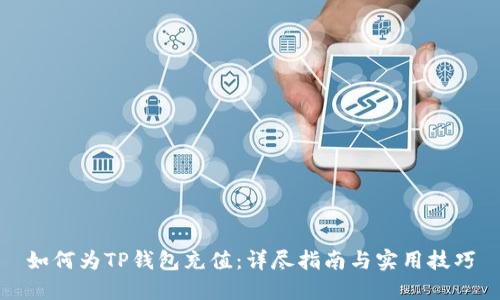 如何为TP钱包充值：详尽指南与实用技巧