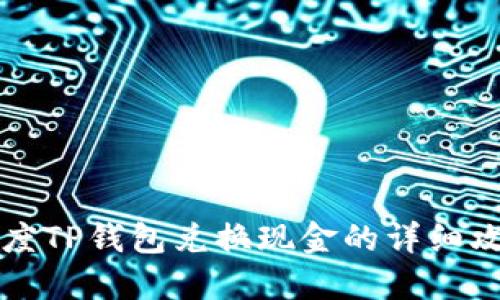 百度TP钱包兑换现金的详细攻略