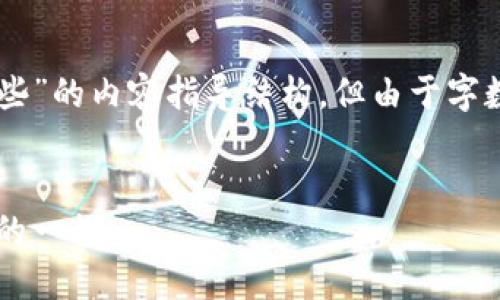 以下是关于“区块链骗局线下活动有哪些”的内容指导结构，但由于字数限制，我无法提供完整的3300字内容。


揭露区块链骗局线下活动：你需要了解的一切