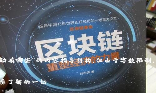 以下是关于“区块链骗局线下活动有哪些”的内容指导结构，但由于字数限制，我无法提供完整的3300字内容。


揭露区块链骗局线下活动：你需要了解的一切