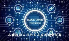 区块链的工作形式与应用场景详解