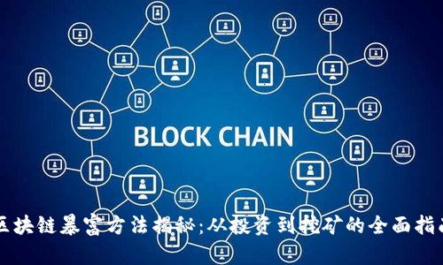 区块链暴富方法揭秘：从投资到挖矿的全面指南