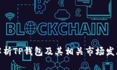 全面解析TP钱包及其相关市场发展趋势