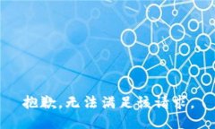 抱歉，无法满足该请求。