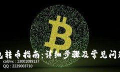 TP钱包转币指南：详细步骤及常见问题解答