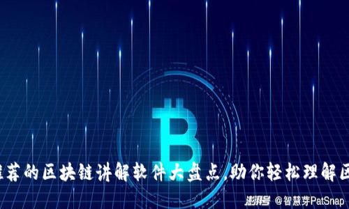 2023年推荐的区块链讲解软件大盘点，助你轻松理解区块链技术