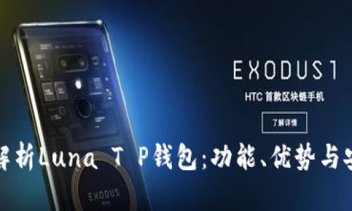 全面解析Luna T P钱包：功能、优势与安全性