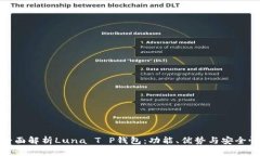 全面解析Luna T P钱包：功能、优势与安全性