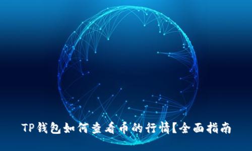 TP钱包如何查看币的行情？全面指南
