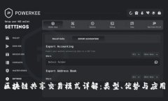 区块链共享交易模式详解：类型、优势与应用