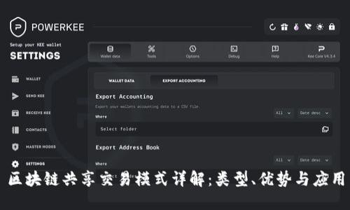 区块链共享交易模式详解：类型、优势与应用