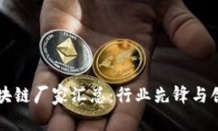 重庆区块链厂家汇总：行业先锋与创新发展