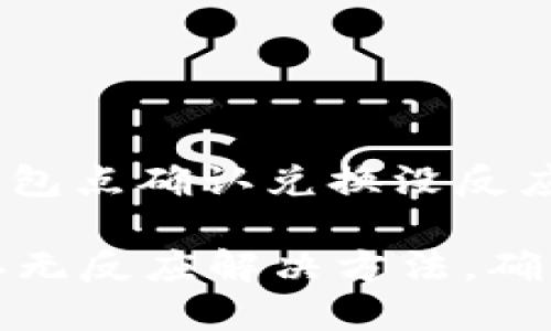 : 如何解决TP钱包点确认兑换没反应的问题

TP钱包交易确认无反应解决方法，确保顺利完成兑换