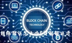 TokenPocket转账错误怎么办？详解解决方案与预防措