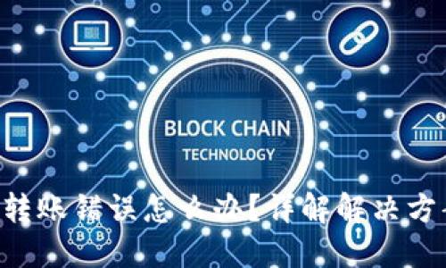 TokenPocket转账错误怎么办？详解解决方案与预防措施