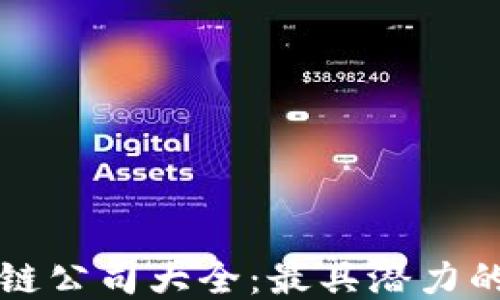 
东莞区块链公司大全：最具潜力的创业企业