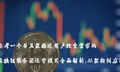 思考一个并且最接近用户搜索需求的区块链服务